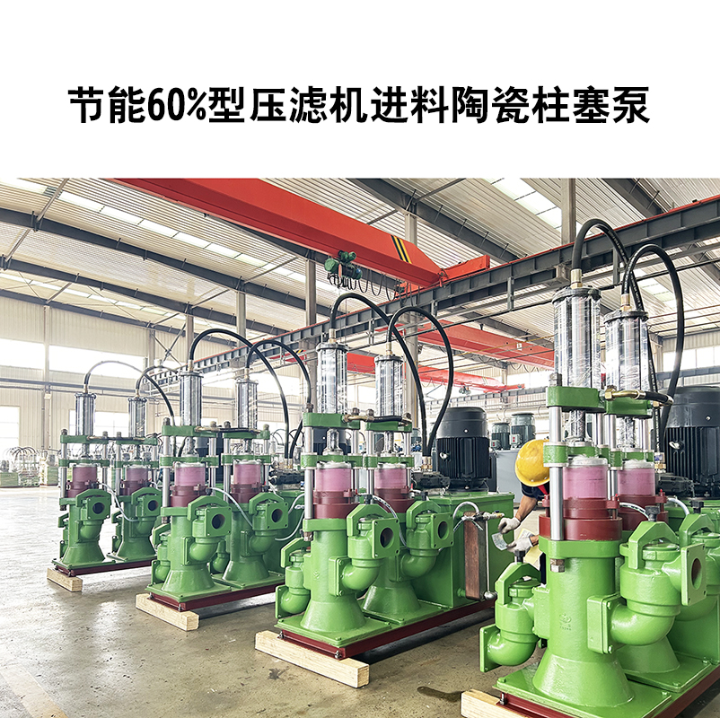 節(jié)能60%型壓濾機進(jìn)料陶瓷柱塞泵-10